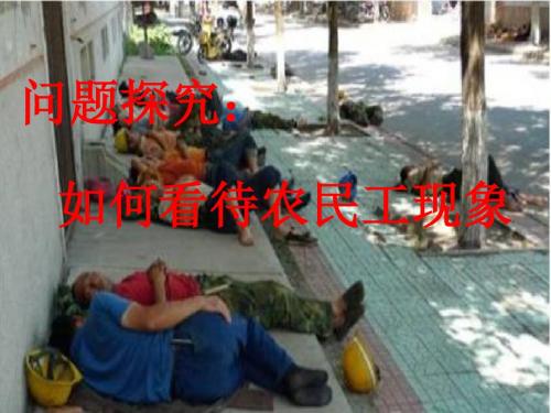 如何看待农民工现象ppt1 人教课标版