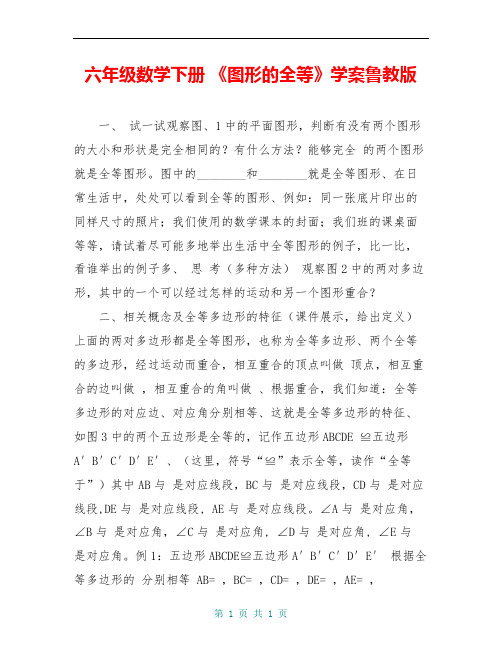 六年级数学下册 《图形的全等》学案鲁教版