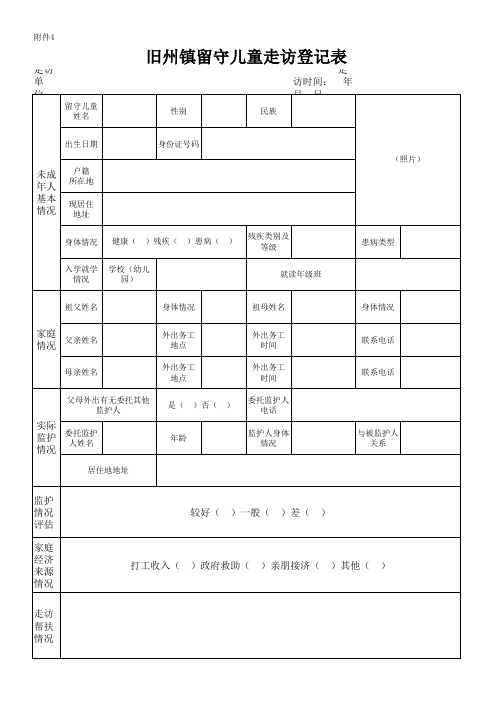 留守儿童走访登记表