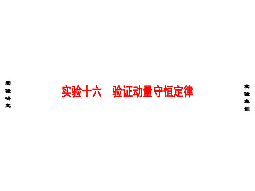 高考物理一轮复习 实验专题 十六 验证动量守恒定律课件