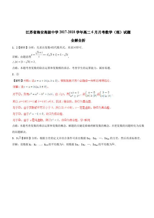 江苏省海安高级中学2017-2018学年高二6月月考数学(理)试题(解析版)