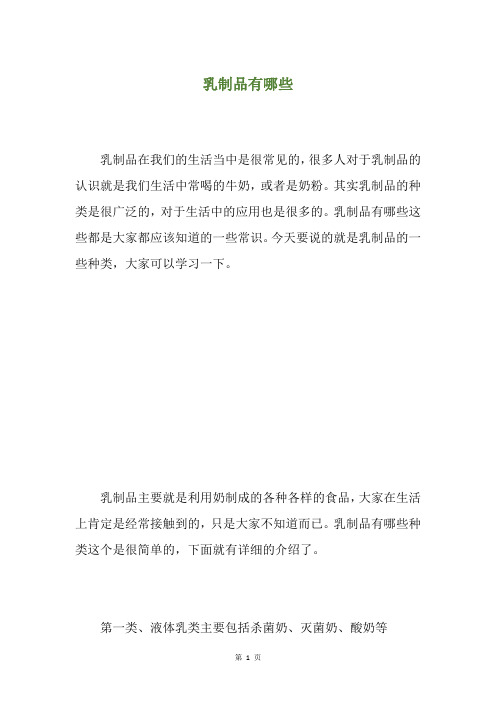 乳制品有哪些