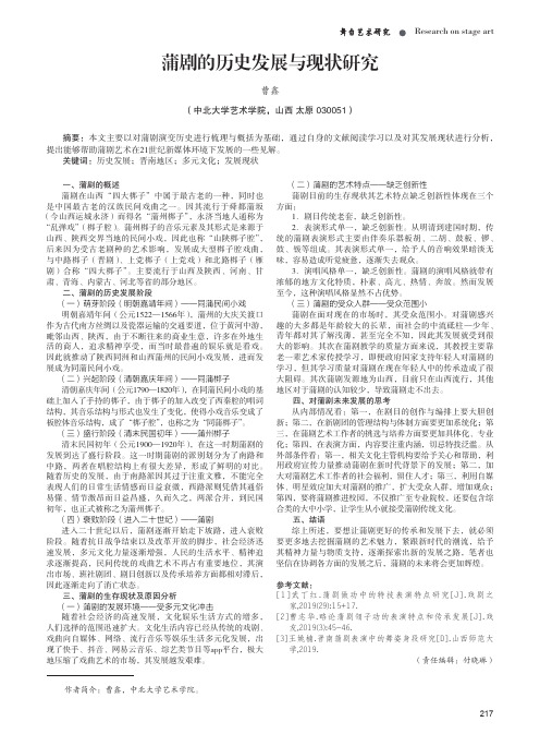 蒲剧的历史发展与现状研究