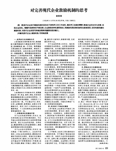 对完善现代企业激励机制的思考