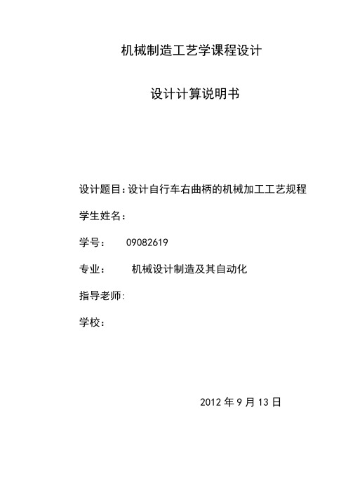 工艺学课程设计 (终)设计自行车右曲柄的机械加工工艺规程