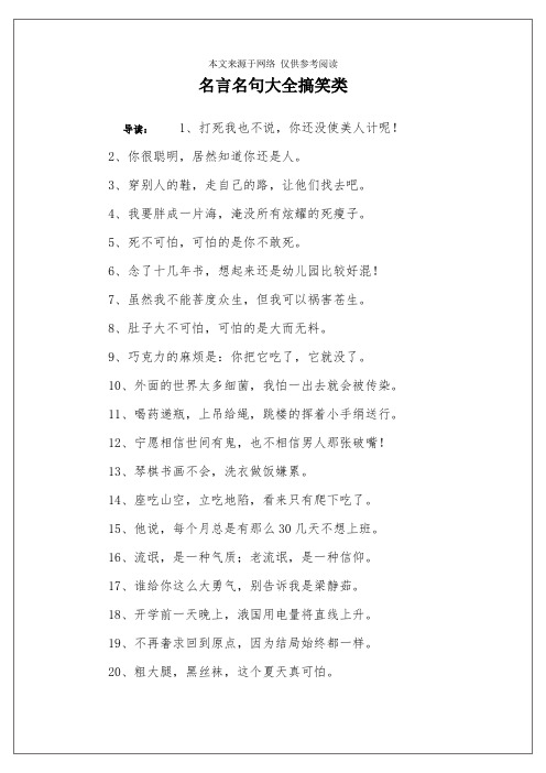 名言名句大全搞笑类