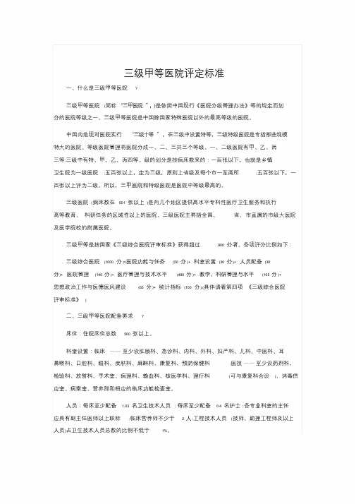 三级甲等医院评定标准