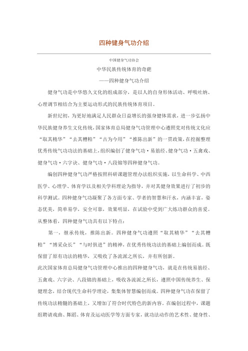 四种健身气功介绍t Word 文档
