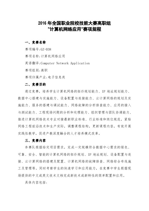 2016年全国职业院校技能大赛高职组计算机网络应用赛项规程