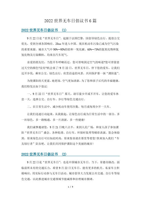 2022世界无车日倡议书6篇