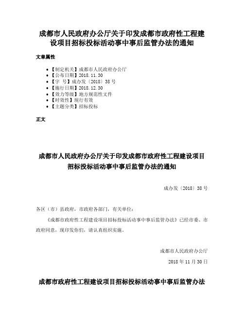 成都市人民政府办公厅关于印发成都市政府性工程建设项目招标投标活动事中事后监管办法的通知