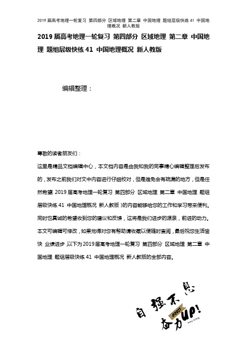近年届高考地理一轮复习第四部分区域地理第二章中国地理题组层级快练41中国地理概况新人教版(2021
