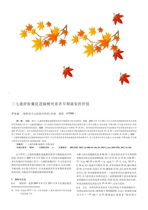 三七通舒胶囊促进脑梗死患者早期康复的价值
