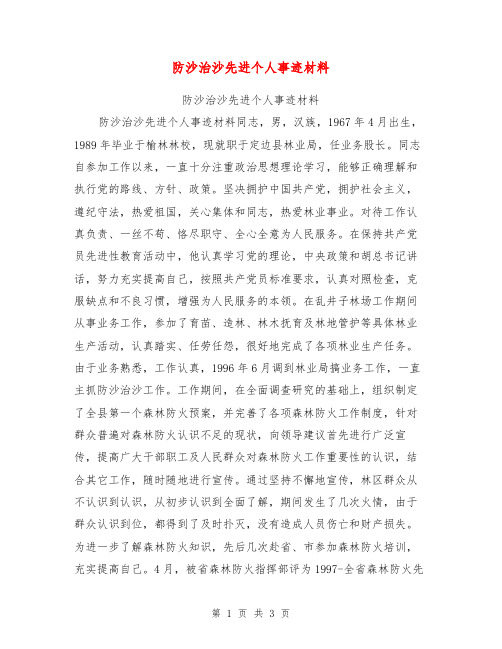 防沙治沙先进个人事迹材料【可编辑版】