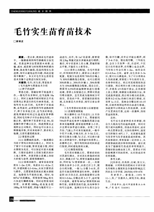 毛竹实生苗育苗技术