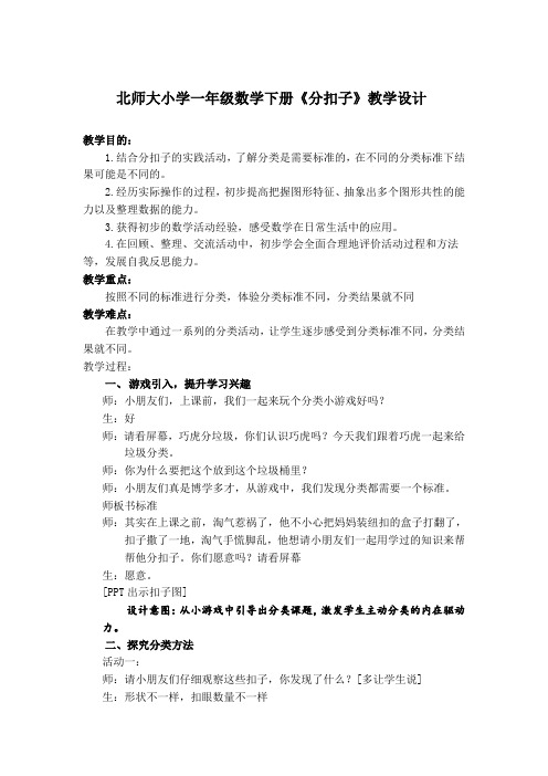 北师大小学一年级数学下册《分扣子》