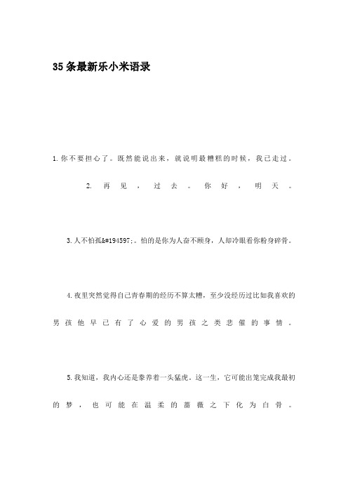 35条最新乐小米语录