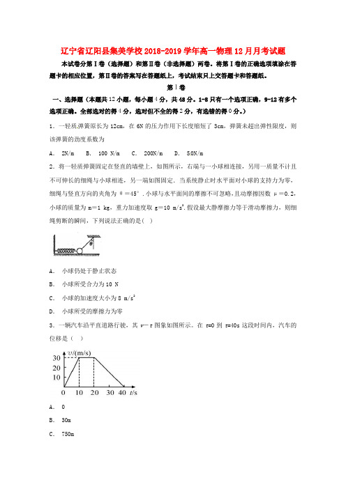 辽宁省辽阳县集美学校2018_2019学年高一物理12月月考试题