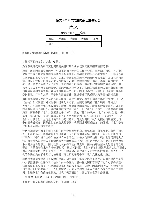语文 2018年高三内蒙古三模试卷