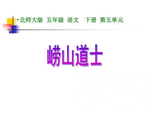 北师大版五年级语文下册《崂山道士_1》PPT课件PPT、优质教学课件