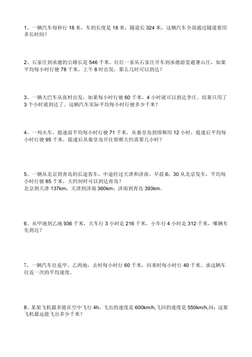 四年级路程速度时间应用题