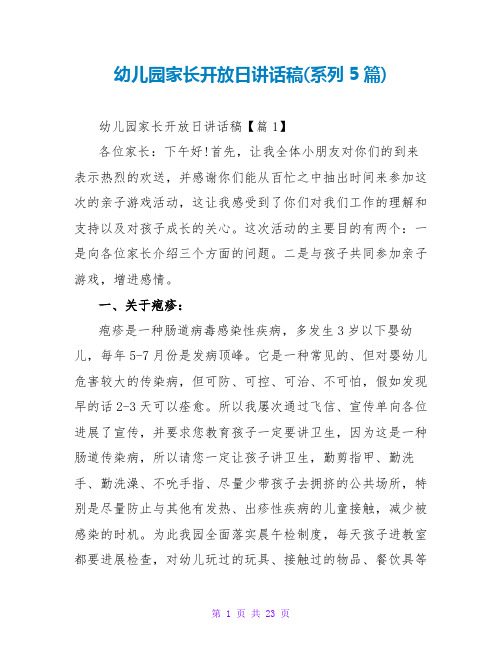 幼儿园家长开放日讲话稿(系列5篇)