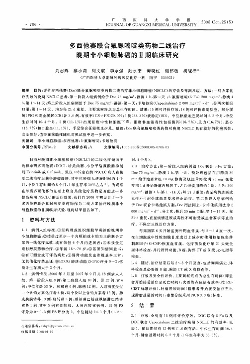 多西他赛联合氟脲嘧啶类药物二线治疗晚期非小细胞肺癌的Ⅱ期临床研究