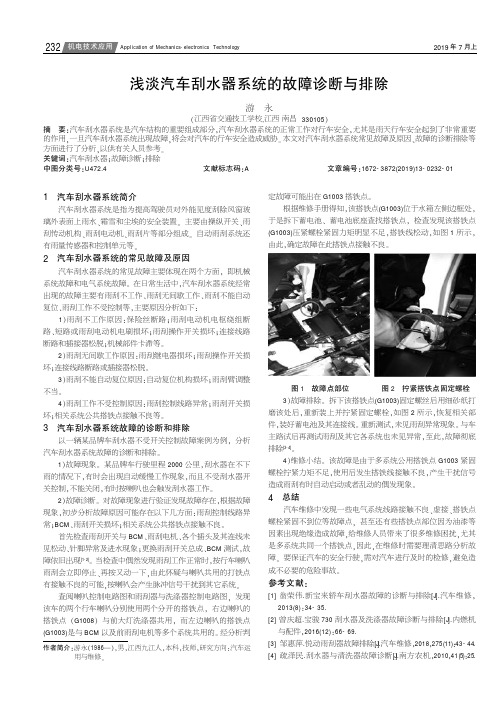 浅谈汽车刮水器系统的故障诊断与排除