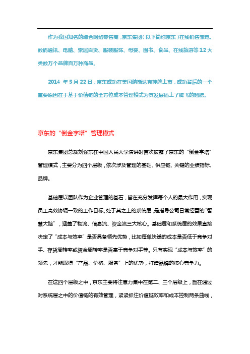 【成本案例】京东基于价值链的全方位成本管理案例