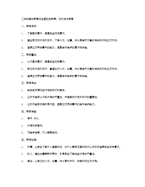 二年级国防教育日主题班会教案：防灾减灾教育