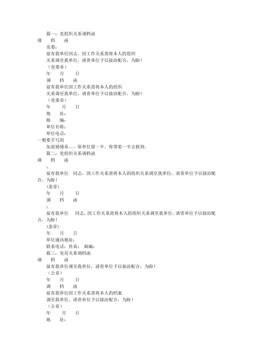 党员组织关系调档函(共8篇)