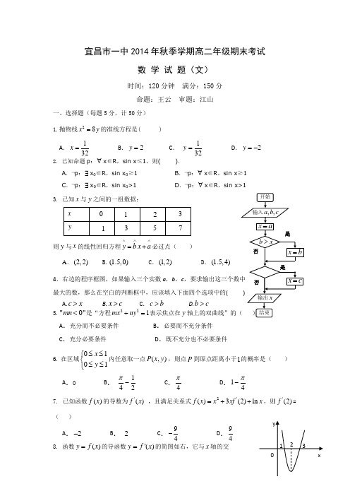 湖北省宜昌一中2014-2015学年高二上学期期末考试文科数学试题Word版含答案