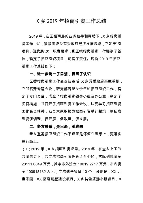 20190108~乡招商引资2019年招商引资工作总结(1)
