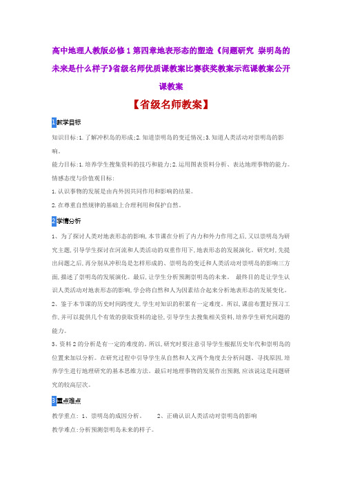 高中地理人教版必修问题研究崇明岛的未来是什么样子省级名师优质课教案比赛获奖教案示范课教案公开课教案
