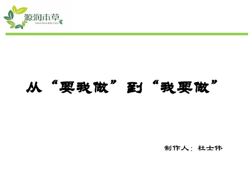 从“要我做”到“我要做”