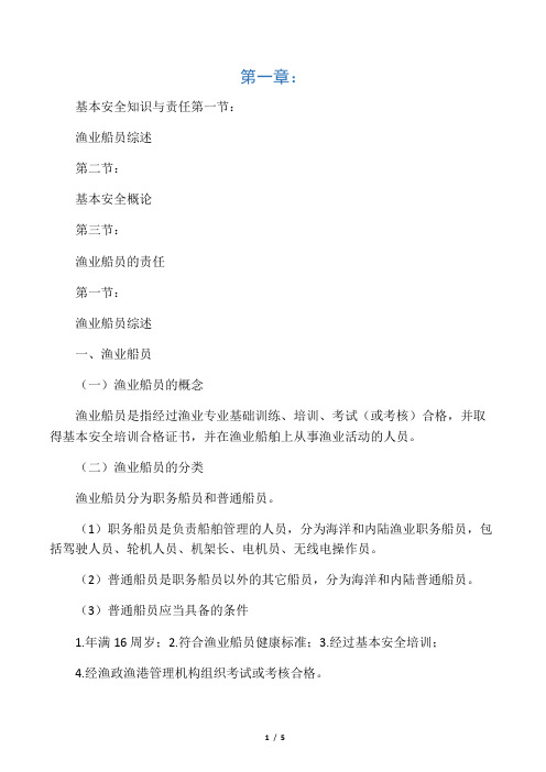 内陆渔业船员基本安全知识与技能