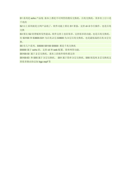 h3c 的s5系列 和s3,s2,s1.他们的区别是什么