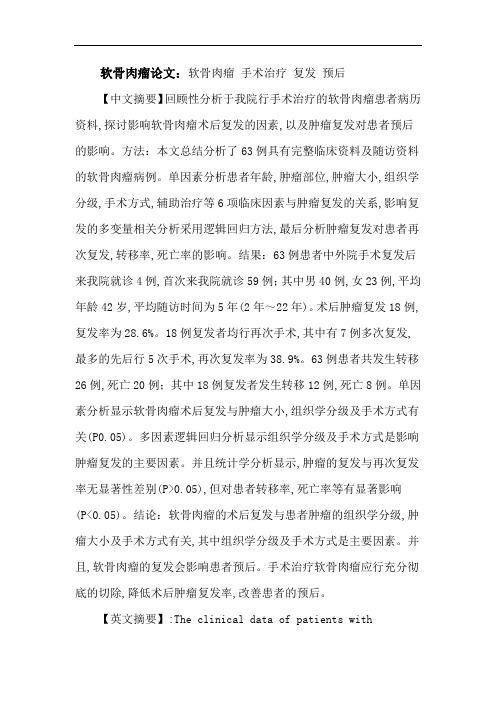 软骨肉瘤论文：软骨肉瘤手术治疗复发预后