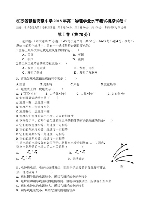 江苏省赣榆高级中学2018年高二物理学业水平测试模拟试卷C(含答案)
