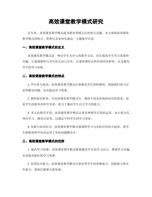 高效课堂教学模式研究