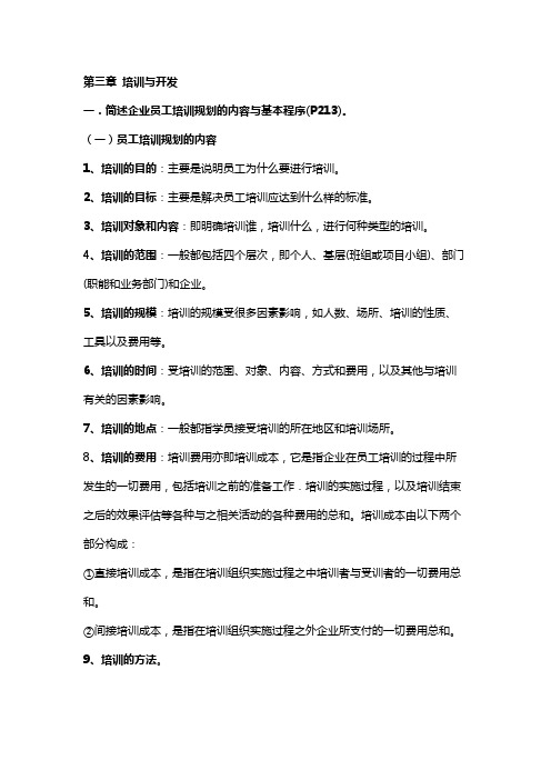 二级人力必背考点：第三章 培训与开发