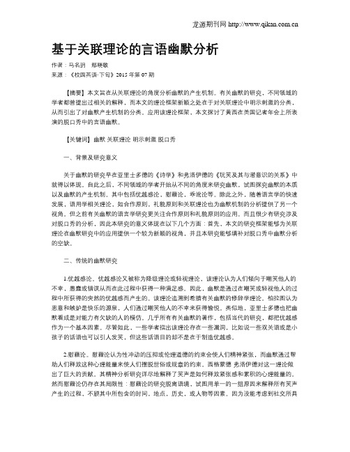 基于关联理论的言语幽默分析