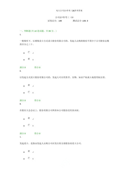 贵州电大公司法-形考三(3)形考答案