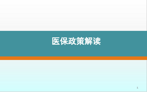 医保政策培训PPT幻灯片课件