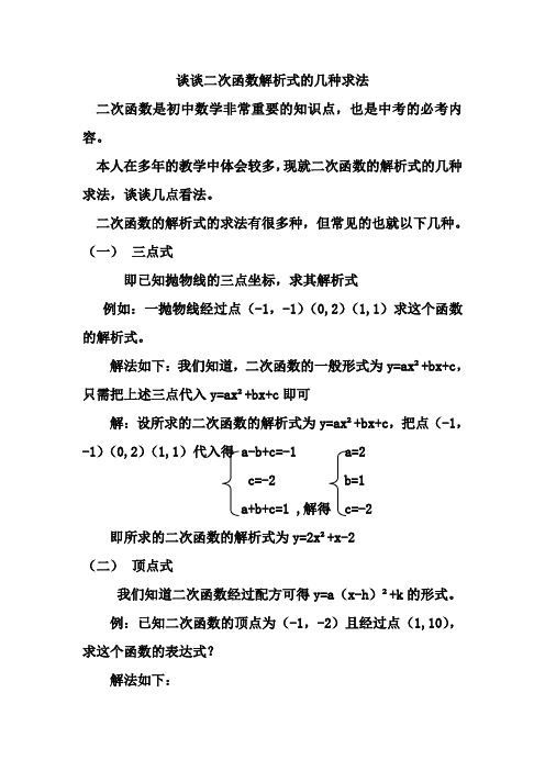 谈谈二次函数解析式的几种求法