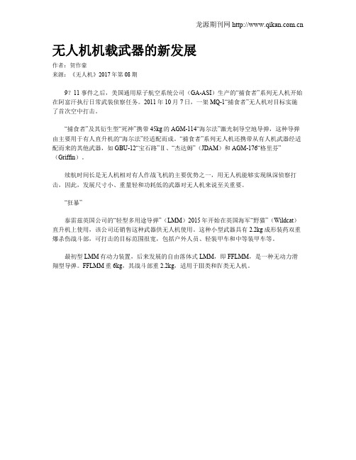无人机机载武器的新发展