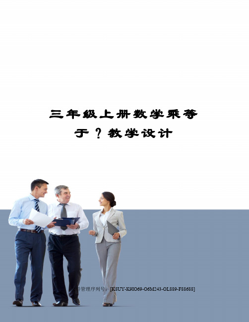 三年级上册数学乘等于？教学设计优选稿