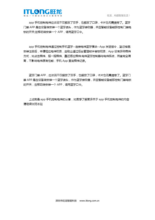app手机控制电梯