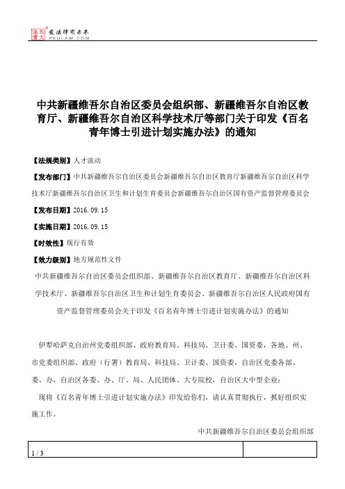 中共新疆维吾尔自治区委员会组织部、新疆维吾尔自治区教育厅、新