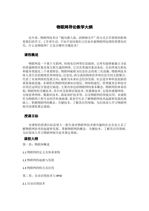 物联网导论教学大纲